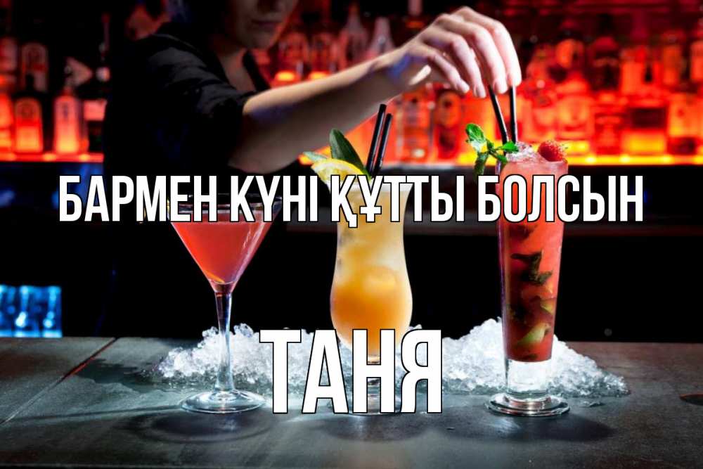 Күн сайын ашық хат с именем, Таня бармен күні құтты болсын с днем бармена 1 Онлайн тегін жүктеп алу тілектері бар керемет карта 