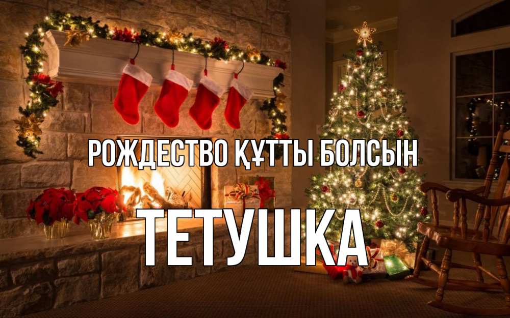 Күн сайын ашық хат с именем, Тетушка Рождество құтты болсын рождество Онлайн тегін жүктеп алу тілектері бар керемет карта 