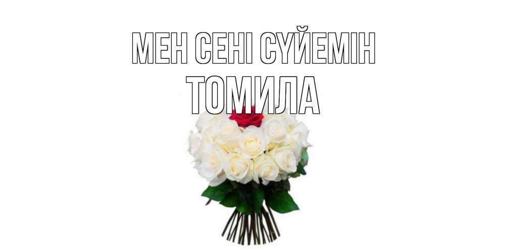 Күн сайын ашық хат с именем, Томила Мен сені сүйемін единственная Онлайн тегін жүктеп алу тілектері бар керемет карта 