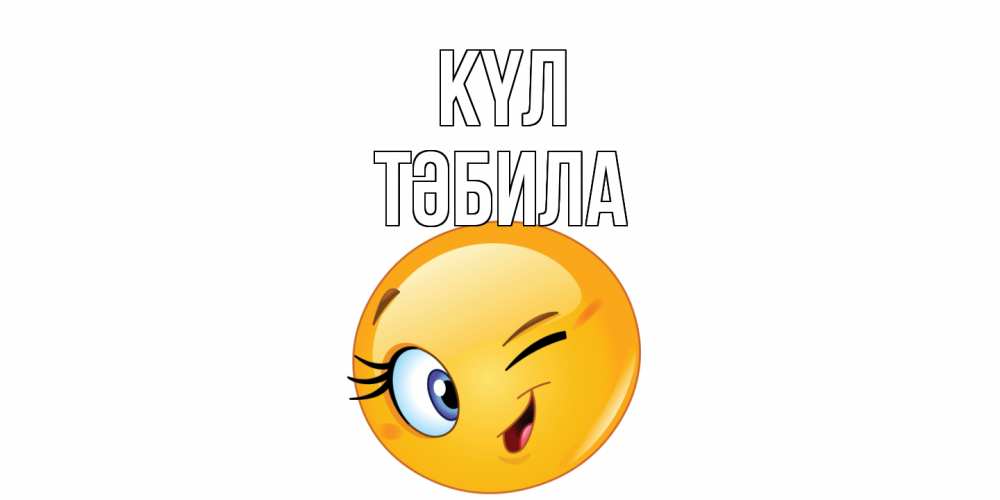 Күн сайын ашық хат с именем, ТӘБИЛА күл улыбка Онлайн тегін жүктеп алу тілектері бар керемет карта 