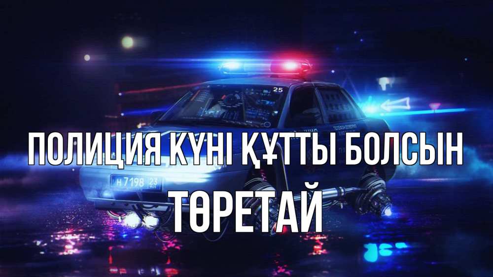 Күн сайын ашық хат с именем, Төретай Полиция күні құтты болсын полиция Онлайн тегін жүктеп алу тілектері бар керемет карта 