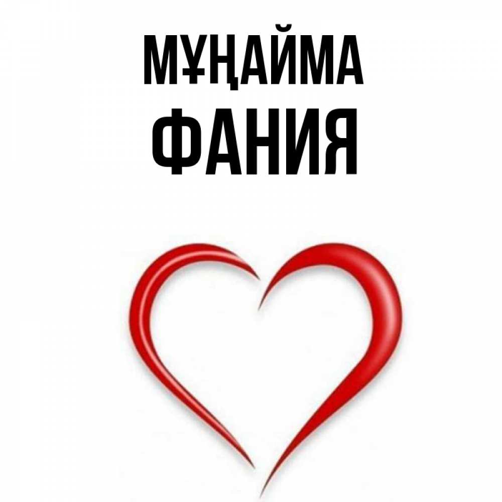 Күн сайын ашық хат с именем, Фания Мұңайма для любимой Онлайн тегін жүктеп алу тілектері бар керемет карта 