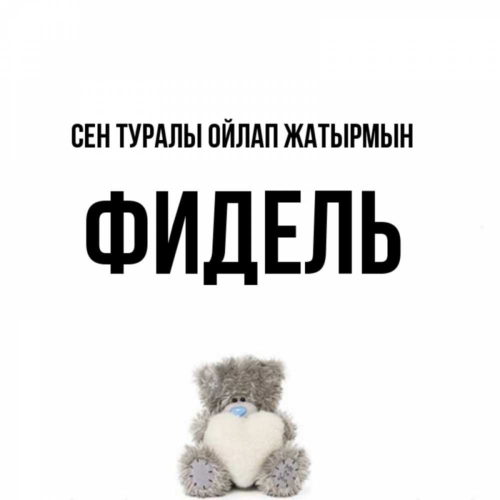 Күн сайын ашық хат с именем, Фидель Сен туралы ойлап жатырмын тедди с сердечком для любимой Онлайн тегін жүктеп алу тілектері бар керемет карта 