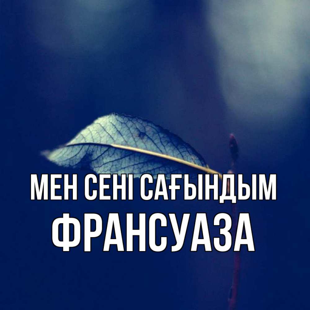 Күн сайын ашық хат с именем, Франсуаза Мен сені сағындым одна ветка 1 Онлайн тегін жүктеп алу тілектері бар керемет карта 
