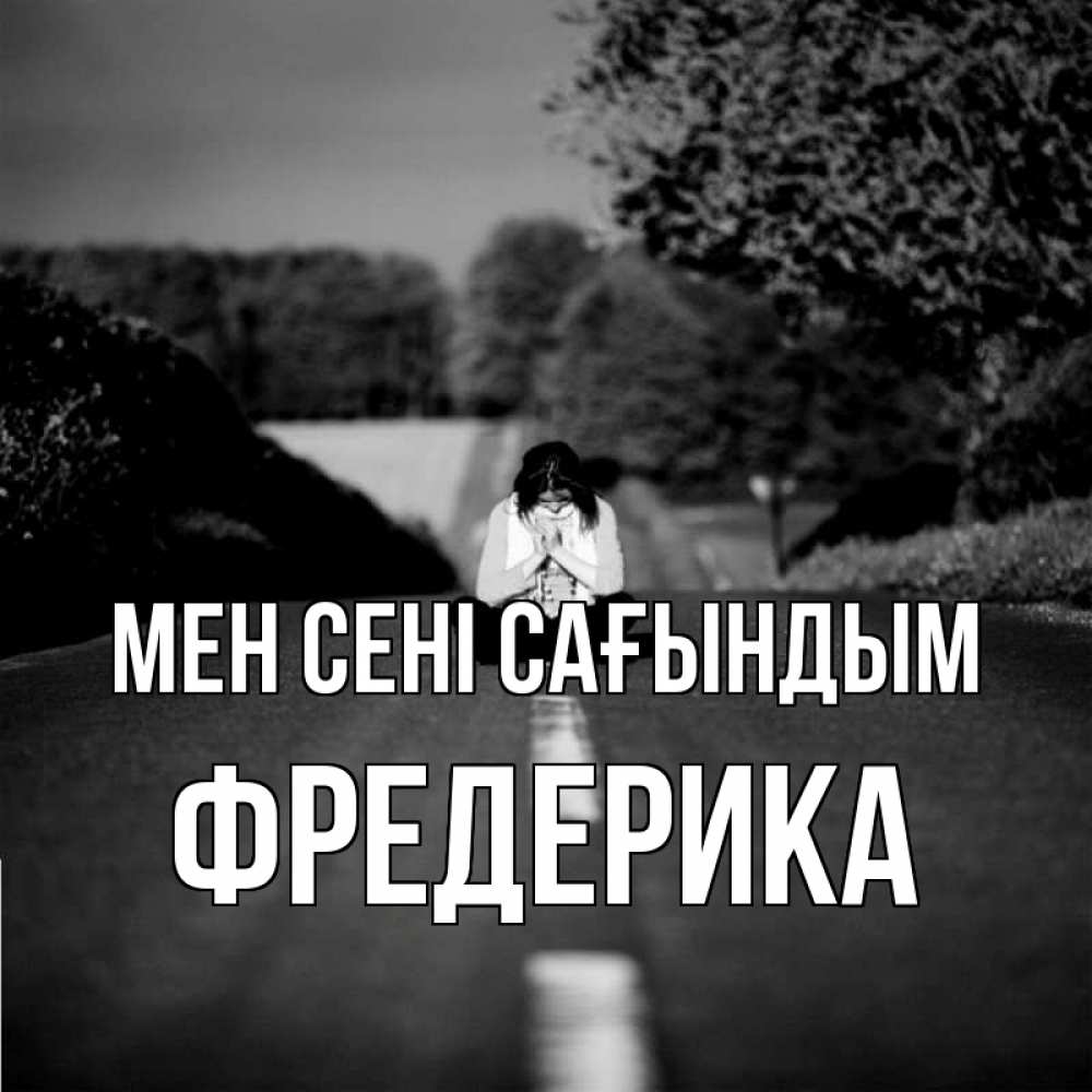 Күн сайын ашық хат с именем, Фредерика Мен сені сағындым фото Онлайн тегін жүктеп алу тілектері бар керемет карта 