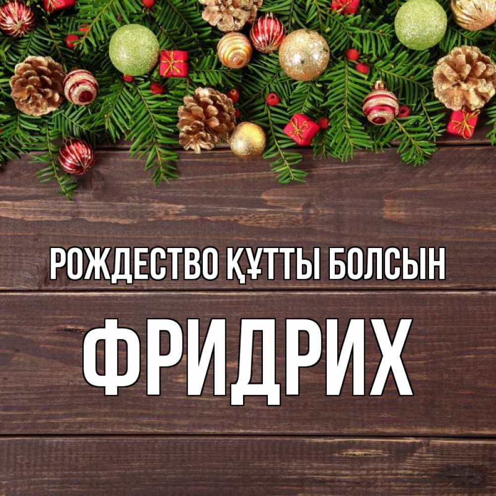 Күн сайын ашық хат с именем, Фридрих Рождество құтты болсын с рождеством Онлайн тегін жүктеп алу тілектері бар керемет карта 