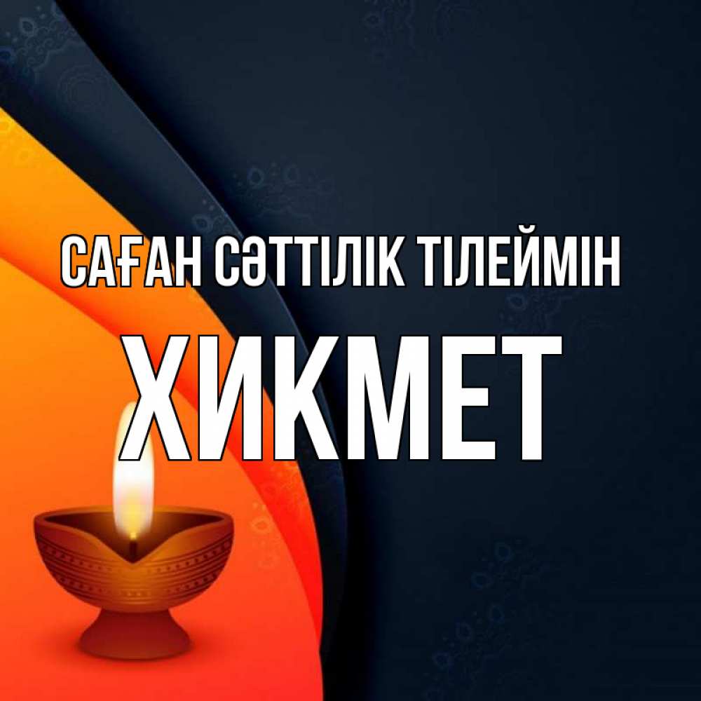 Күн сайын ашық хат с именем, ХИКМЕТ Саған сәттілік тілеймін абстрактный фон Онлайн тегін жүктеп алу тілектері бар керемет карта 