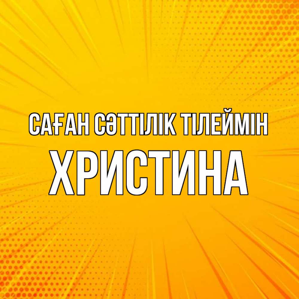 Күн сайын ашық хат с именем, Христина Саған сәттілік тілеймін фон Онлайн тегін жүктеп алу тілектері бар керемет карта 