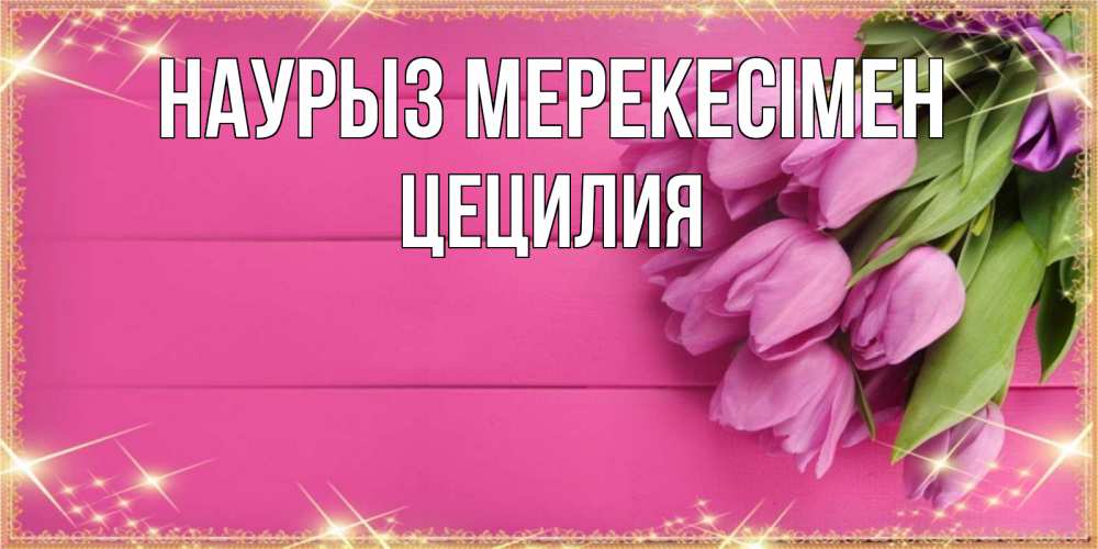 Күн сайын ашық хат с именем, Цецилия Наурыз мерекесімен открытка для фотошопа с подписью Онлайн тегін жүктеп алу тілектері бар керемет карта 