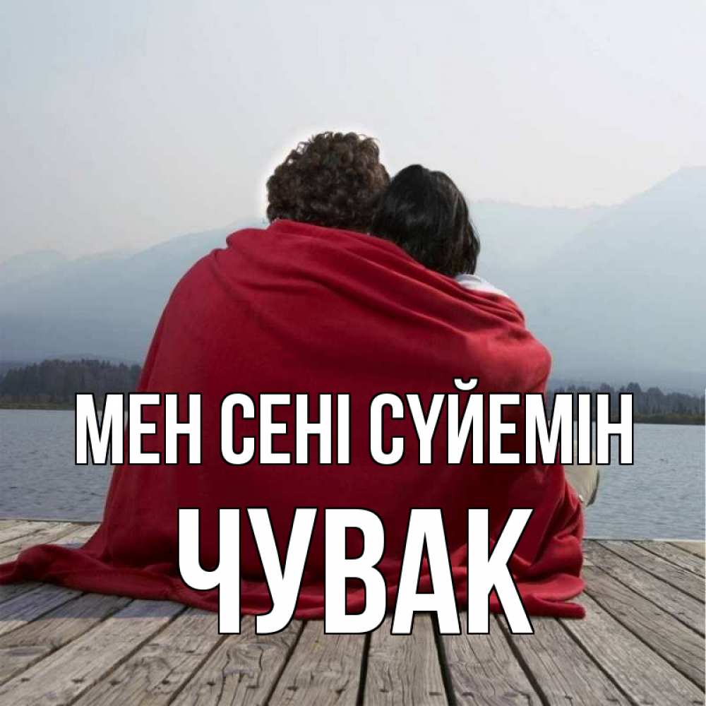 Күн сайын ашық хат с именем, Чувак Мен сені сүйемін плед Онлайн тегін жүктеп алу тілектері бар керемет карта 