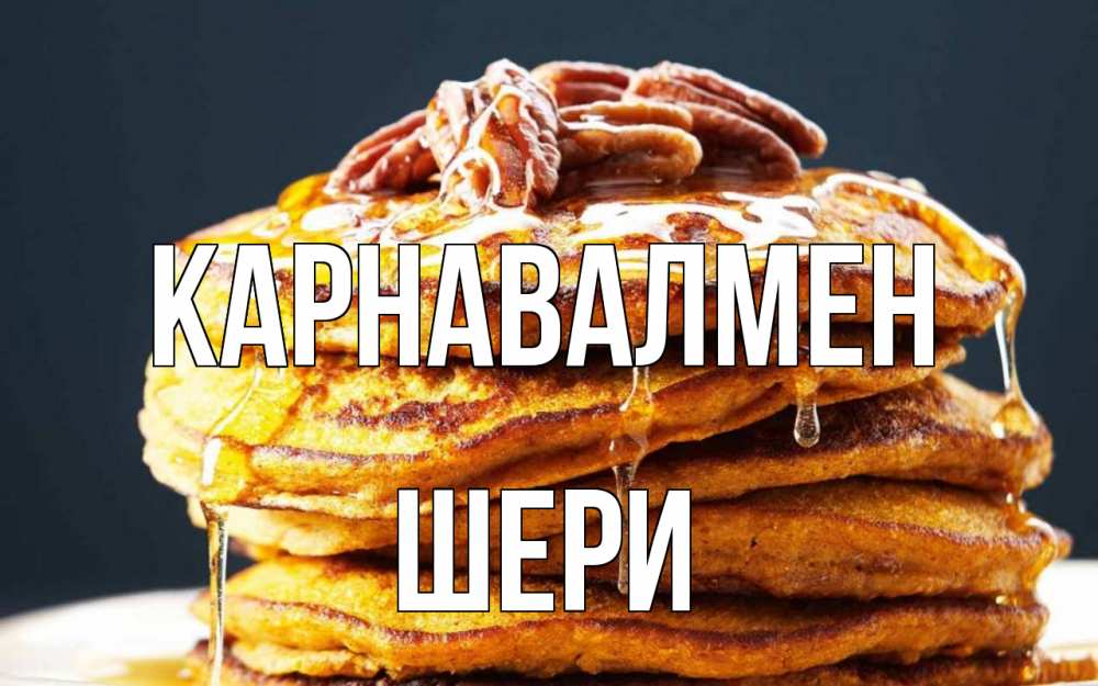 Күн сайын ашық хат с именем, ШЕРИ Карнавалмен блины Онлайн тегін жүктеп алу тілектері бар керемет карта 