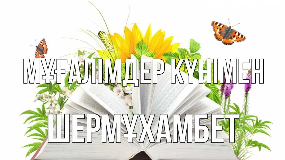 Күн сайын ашық хат с именем, ШЕРМҰХАМБЕТ Мұғалімдер күнімен с днем учителя Онлайн тегін жүктеп алу тілектері бар керемет карта 