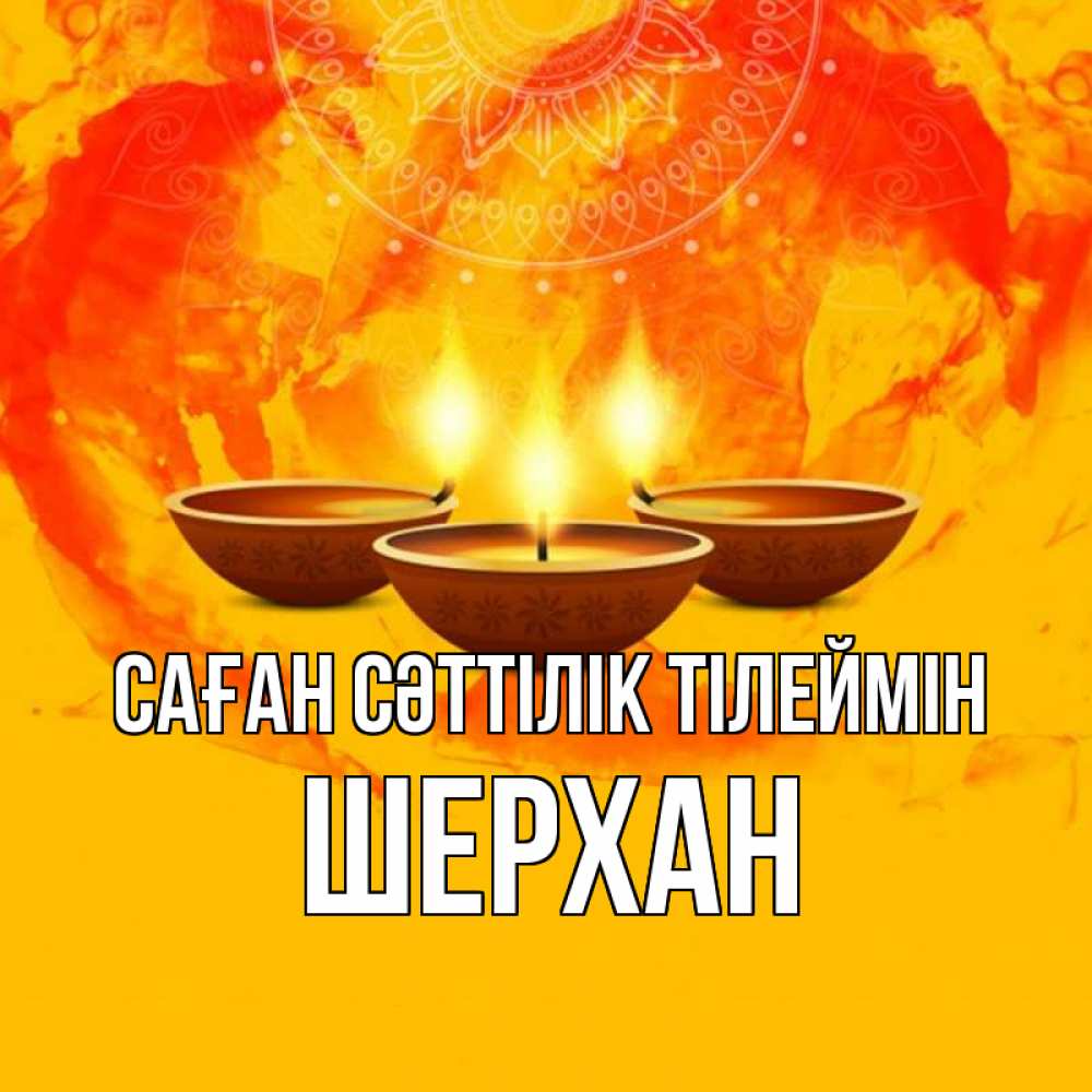 Күн сайын ашық хат с именем, ШЕРХАН Саған сәттілік тілеймін оранжевое Онлайн тегін жүктеп алу тілектері бар керемет карта 