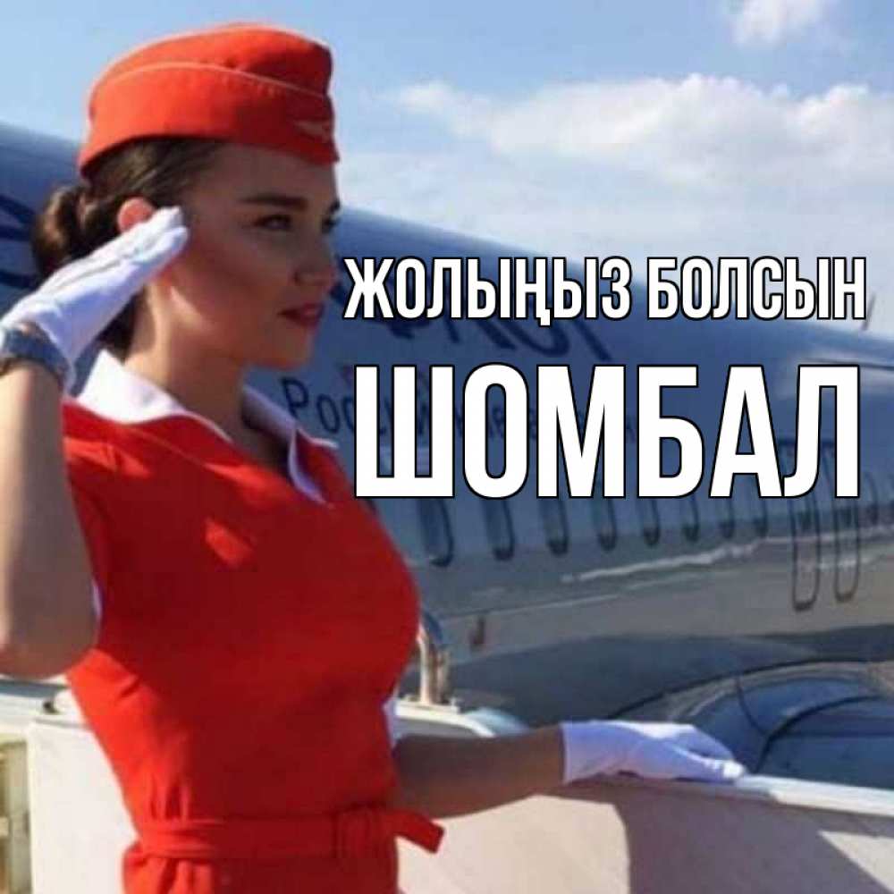 Күн сайын ашық хат с именем, ШОМБАЛ Жолыңыз болсын чудесного полета Онлайн тегін жүктеп алу тілектері бар керемет карта 