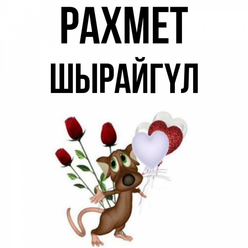 Күн сайын ашық хат с именем, ШЫРАЙГҮЛ рахмет песик с шариками в форме сердец Онлайн тегін жүктеп алу тілектері бар керемет карта 