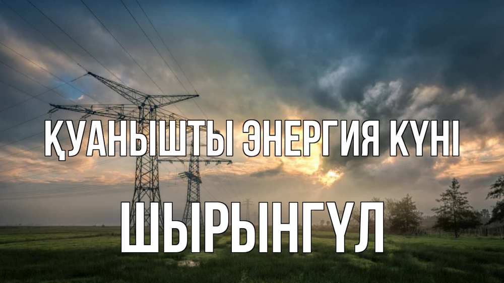 Күн сайын ашық хат с именем, ШЫРЫНГҮЛ Қуанышты энергия күні облака столбы линия Онлайн тегін жүктеп алу тілектері бар керемет карта 