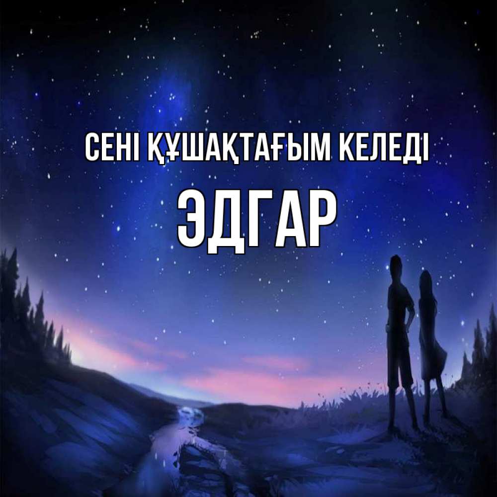 Күн сайын ашық хат с именем, Эдгар сені құшақтағым келеді абстракция 1 Онлайн тегін жүктеп алу тілектері бар керемет карта 
