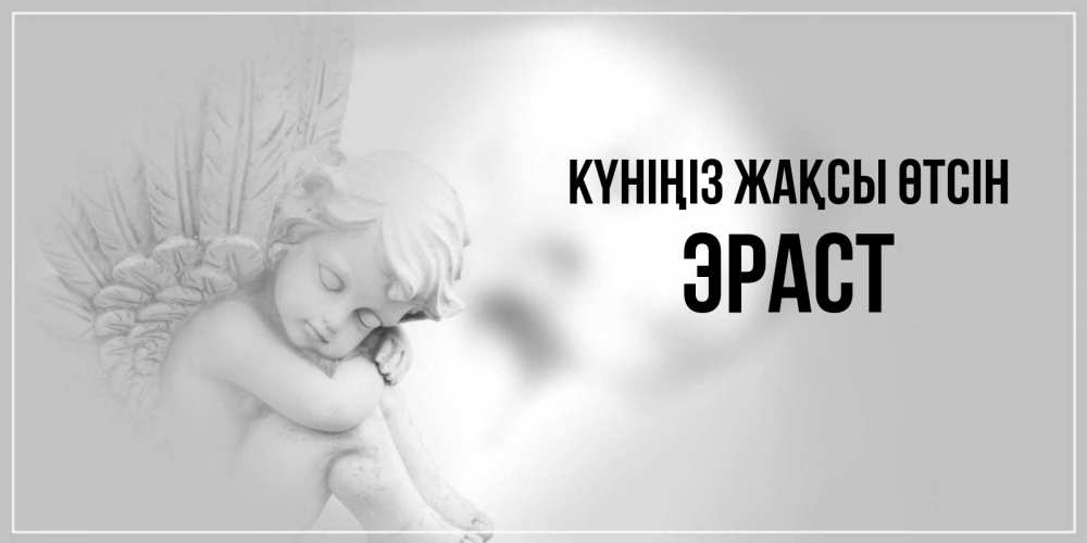 Күн сайын ашық хат с именем, Эраст Күніңіз жақсы өтсін ангел Онлайн тегін жүктеп алу тілектері бар керемет карта 