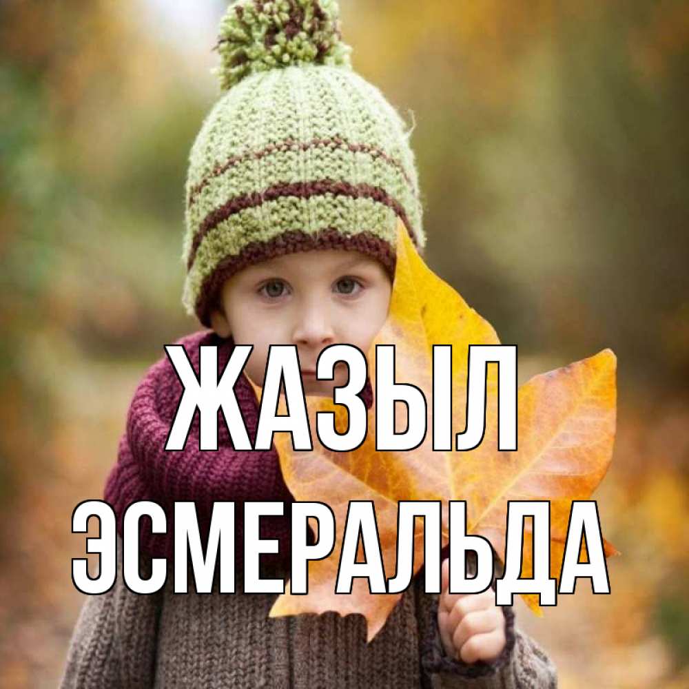Күн сайын ашық хат с именем, Эсмеральда Жазыл дышим свежим воздухом Онлайн тегін жүктеп алу тілектері бар керемет карта 