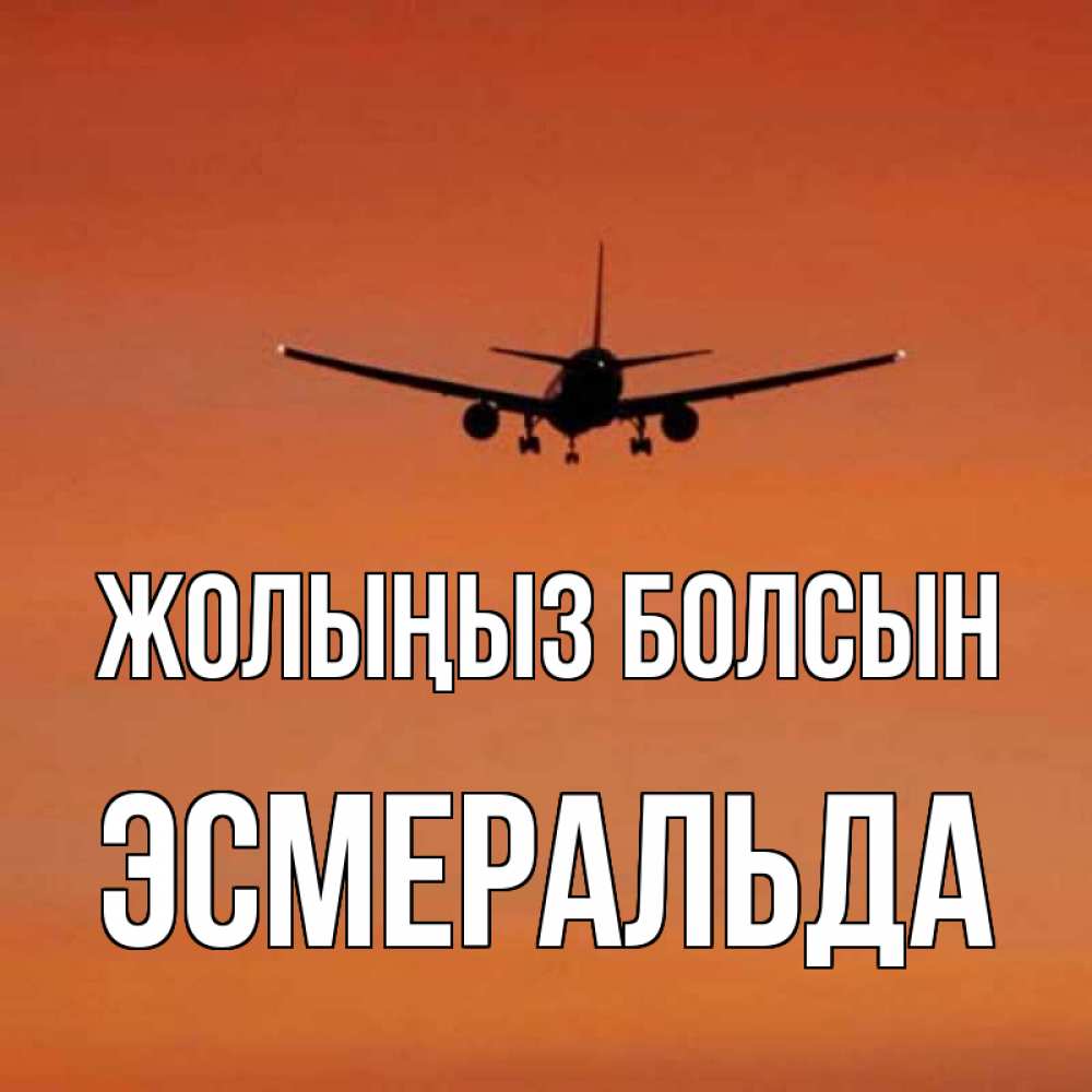 Күн сайын ашық хат с именем, Эсмеральда Жолыңыз болсын силуэт самолета Онлайн тегін жүктеп алу тілектері бар керемет карта 