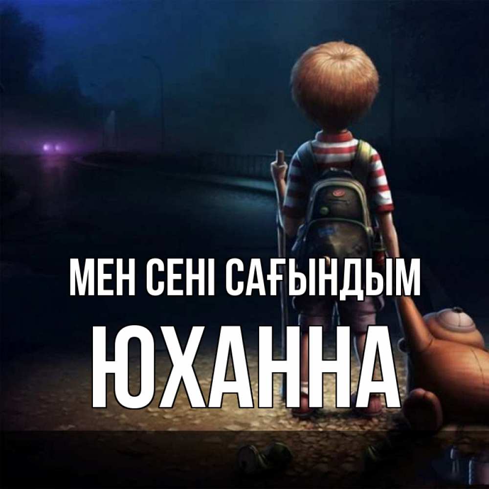 Күн сайын ашық хат с именем, Юханна Мен сені сағындым скучно Онлайн тегін жүктеп алу тілектері бар керемет карта 