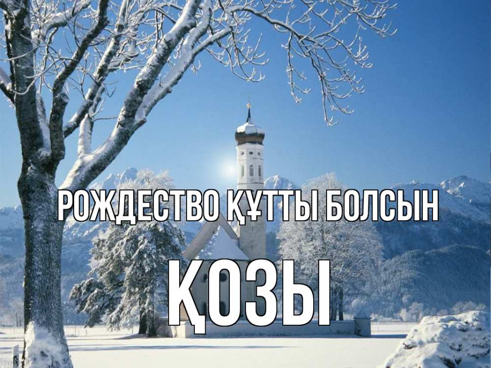Күн сайын ашық хат с именем, Қозы Рождество құтты болсын зима, храм, костел Онлайн тегін жүктеп алу тілектері бар керемет карта 