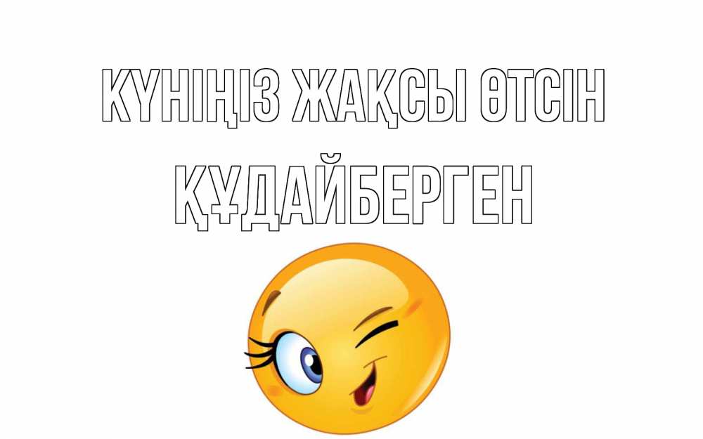 Күн сайын ашық хат с именем, ҚҰДАЙБЕРГЕН Күніңіз жақсы өтсін чудесный день Онлайн тегін жүктеп алу тілектері бар керемет карта 
