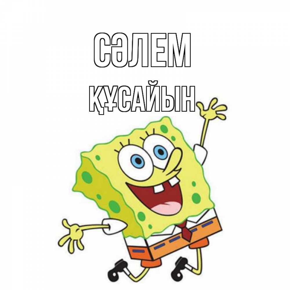 Күн сайын ашық хат с именем, ҚҰСАЙЫН Сәлем губка боб в прыжке Онлайн тегін жүктеп алу тілектері бар керемет карта 
