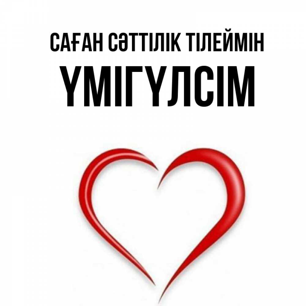 Күн сайын ашық хат с именем, ҮМІГҮЛСІМ Саған сәттілік тілеймін для удачливых людей Онлайн тегін жүктеп алу тілектері бар керемет карта 