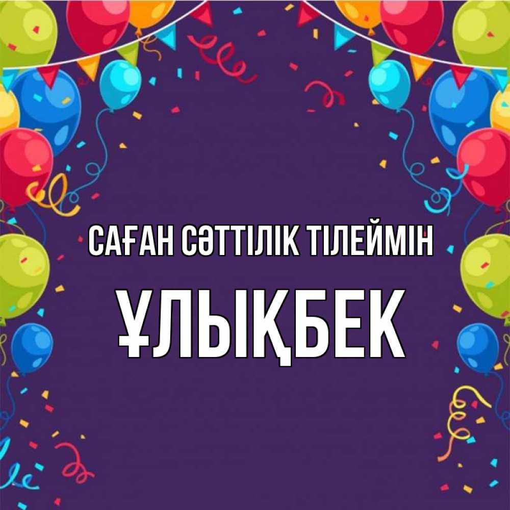 Күн сайын ашық хат с именем, ҰЛЫҚБЕК Саған сәттілік тілеймін шары Онлайн тегін жүктеп алу тілектері бар керемет карта 