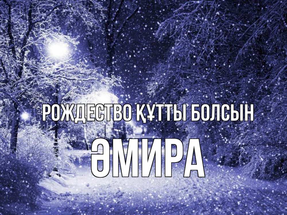 Күн сайын ашық хат с именем, ӘМИРА Рождество құтты болсын зима, снег, фонарь Онлайн тегін жүктеп алу тілектері бар керемет карта 