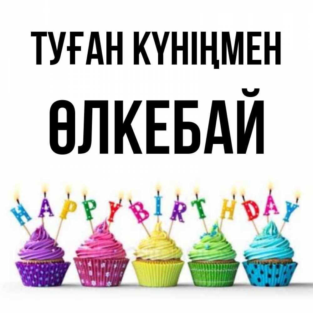 Күн сайын ашық хат с именем, ӨЛКЕБАЙ Туған күніңмен открытка ко дню рождения с разноцветными вкусняшками Онлайн тегін жүктеп алу тілектері бар керемет карта 