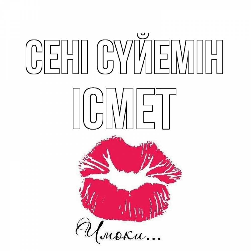 Күн сайын ашық хат с именем, ІСМЕТ Сені сүйемін поцелуй с подписью Онлайн тегін жүктеп алу тілектері бар керемет карта 