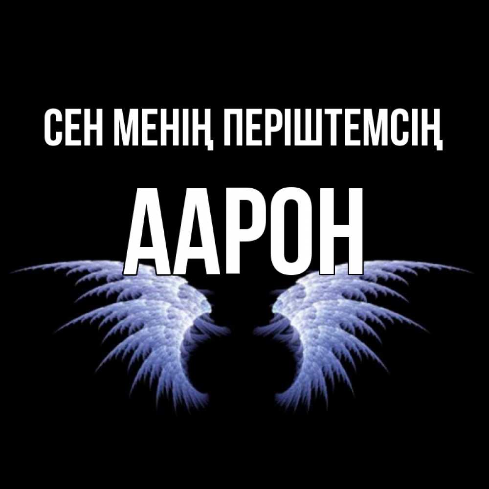 Күн сайын ашық хат с именем, Аарон Сен менің періштемсің ангельские крылья на черном фоне Онлайн тегін жүктеп алу тілектері бар керемет карта 