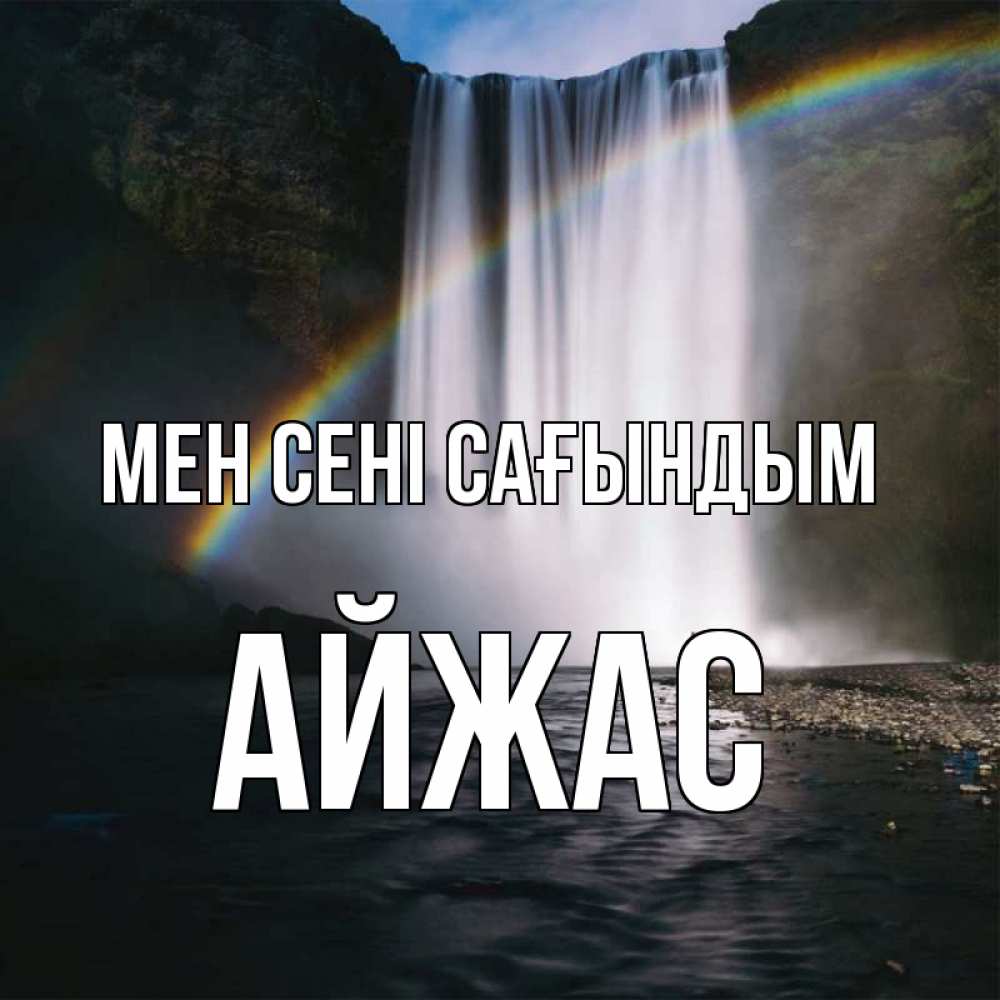 Күн сайын ашық хат с именем, Айжас Мен сені сағындым иди скорее ко мне Онлайн тегін жүктеп алу тілектері бар керемет карта 