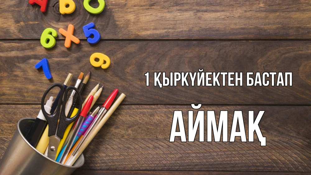 Күн сайын ашық хат с именем, Аймақ 1 қыркүйектен бастап с днем знаний Онлайн тегін жүктеп алу тілектері бар керемет карта 