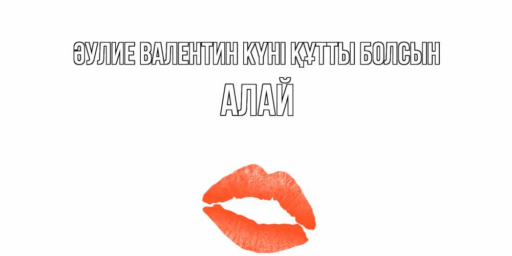 Күн сайын ашық хат с именем, Алай Әулие Валентин күні құтты болсын губы на день всех влюбленных Онлайн тегін жүктеп алу тілектері бар керемет карта 