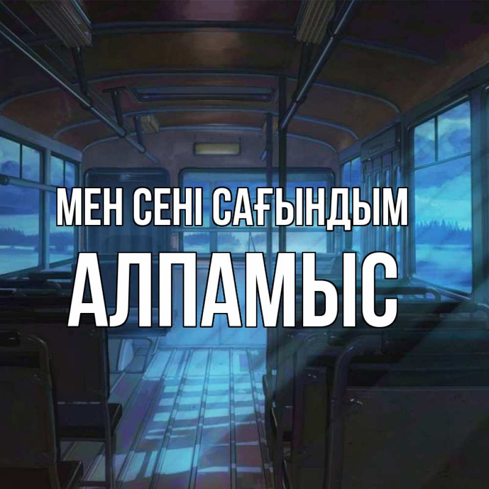 Күн сайын ашық хат с именем, Алпамыс Мен сені сағындым тоска Онлайн тегін жүктеп алу тілектері бар керемет карта 