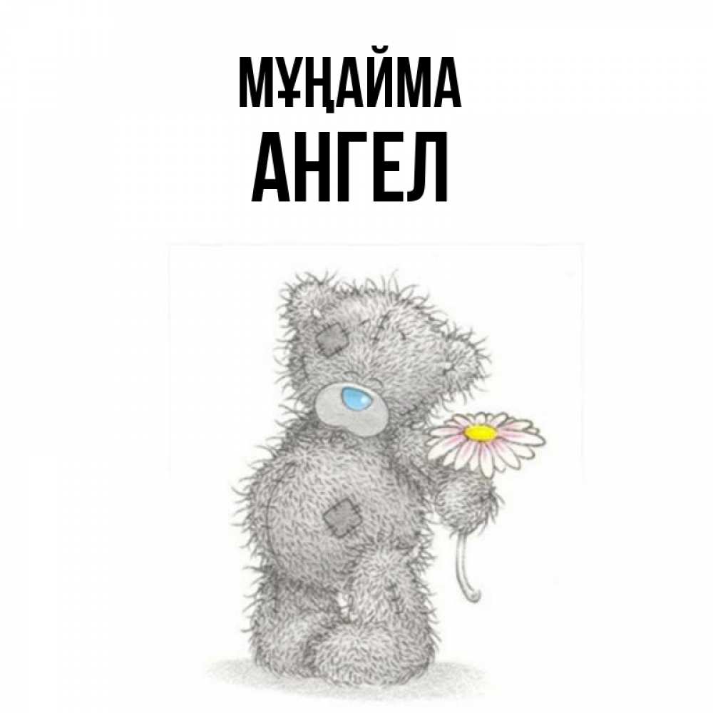Күн сайын ашық хат с именем, Ангел Мұңайма Плюшевый медвежонок с заплатками Онлайн тегін жүктеп алу тілектері бар керемет карта 