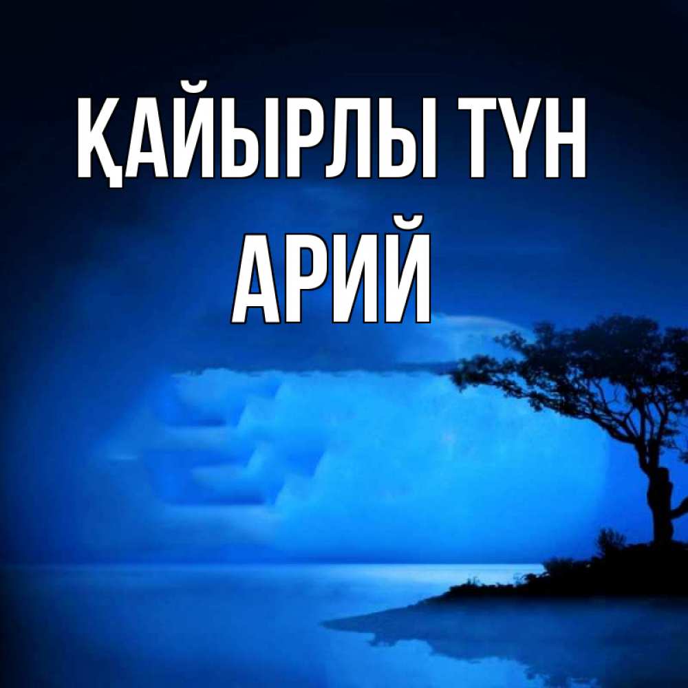 Күн сайын ашық хат с именем, Арий Қайырлы түн ночное побережье Онлайн тегін жүктеп алу тілектері бар керемет карта 
