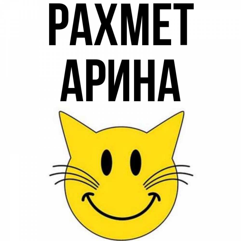 Күн сайын ашық хат с именем, Арина рахмет улыбающийся смайл кот Онлайн тегін жүктеп алу тілектері бар керемет карта 