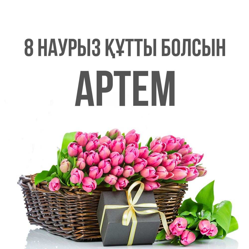 Күн сайын ашық хат с именем, Артем 8 наурыз құтты болсын цветы Онлайн тегін жүктеп алу тілектері бар керемет карта 