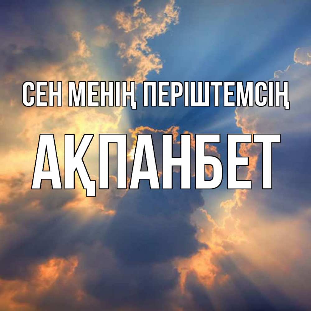 Күн сайын ашық хат с именем, Ақпанбет Сен менің періштемсің ангельский свет сквозь облака Онлайн тегін жүктеп алу тілектері бар керемет карта 