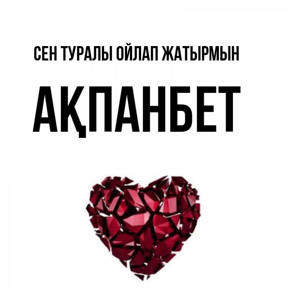 Күн сайын ашық хат с именем, Ақпанбет Сен туралы ойлап жатырмын рубиновое 1 Онлайн тегін жүктеп алу тілектері бар керемет карта 