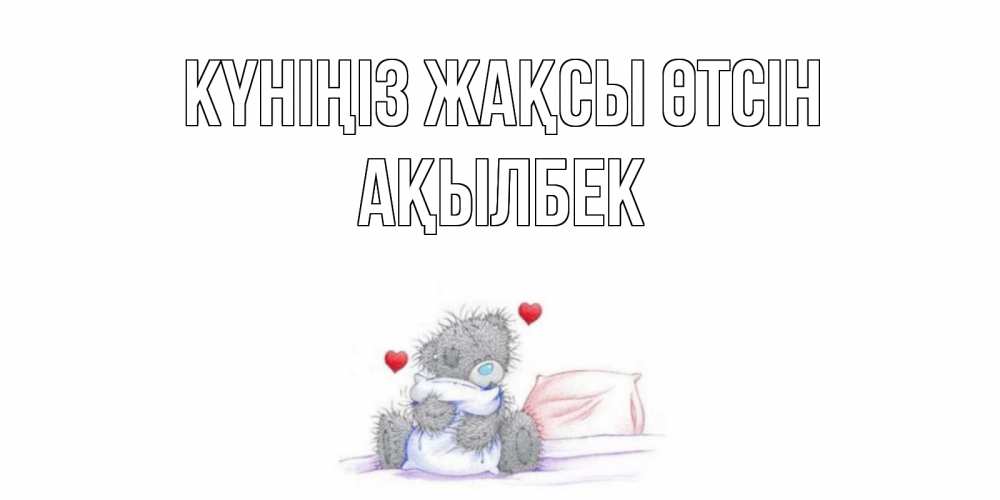 Күн сайын ашық хат с именем, Ақылбек Күніңіз жақсы өтсін хорошего дня с именем Онлайн тегін жүктеп алу тілектері бар керемет карта 