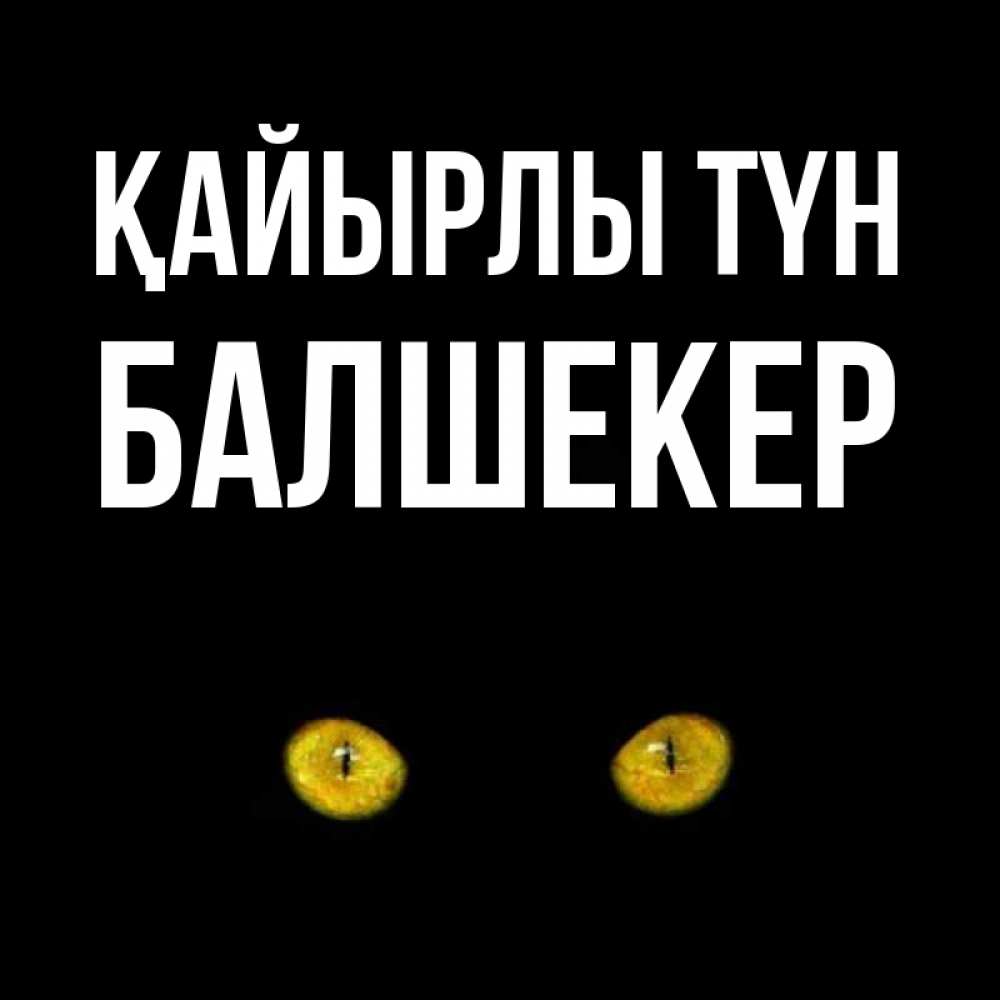Күн сайын ашық хат с именем, БАЛШЕКЕР Қайырлы түн сладких снов бесстрашный мой дружочек Онлайн тегін жүктеп алу тілектері бар керемет карта 