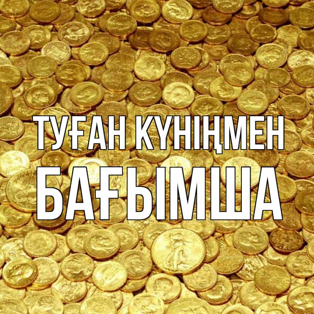 Күн сайын ашық хат с именем, БАҒЫМША Туған күніңмен с пожеланием разбогатеть Онлайн тегін жүктеп алу тілектері бар керемет карта 