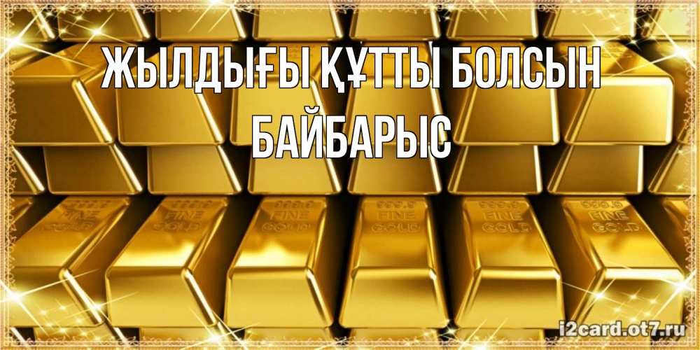 Күн сайын ашық хат с именем, Байбарыс Жылдығы құтты болсын открытки с пожеланиями финансовой стабильности Онлайн тегін жүктеп алу тілектері бар керемет карта 