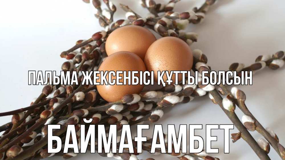 Күн сайын ашық хат с именем, Баймағамбет Пальма жексенбісі құтты болсын верба 1 Онлайн тегін жүктеп алу тілектері бар керемет карта 