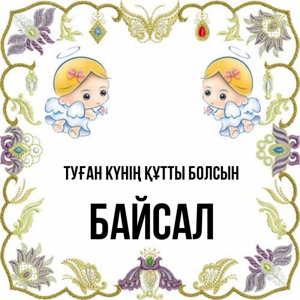 Күн сайын ашық хат с именем, Байсал Туған күнің құтты болсын маленькие ангелы с крылышками Онлайн тегін жүктеп алу тілектері бар керемет карта 